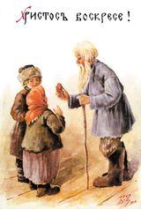 Пасхальная открытка по рисунку Бориса Васильевича Зворыкина (1872-1942)